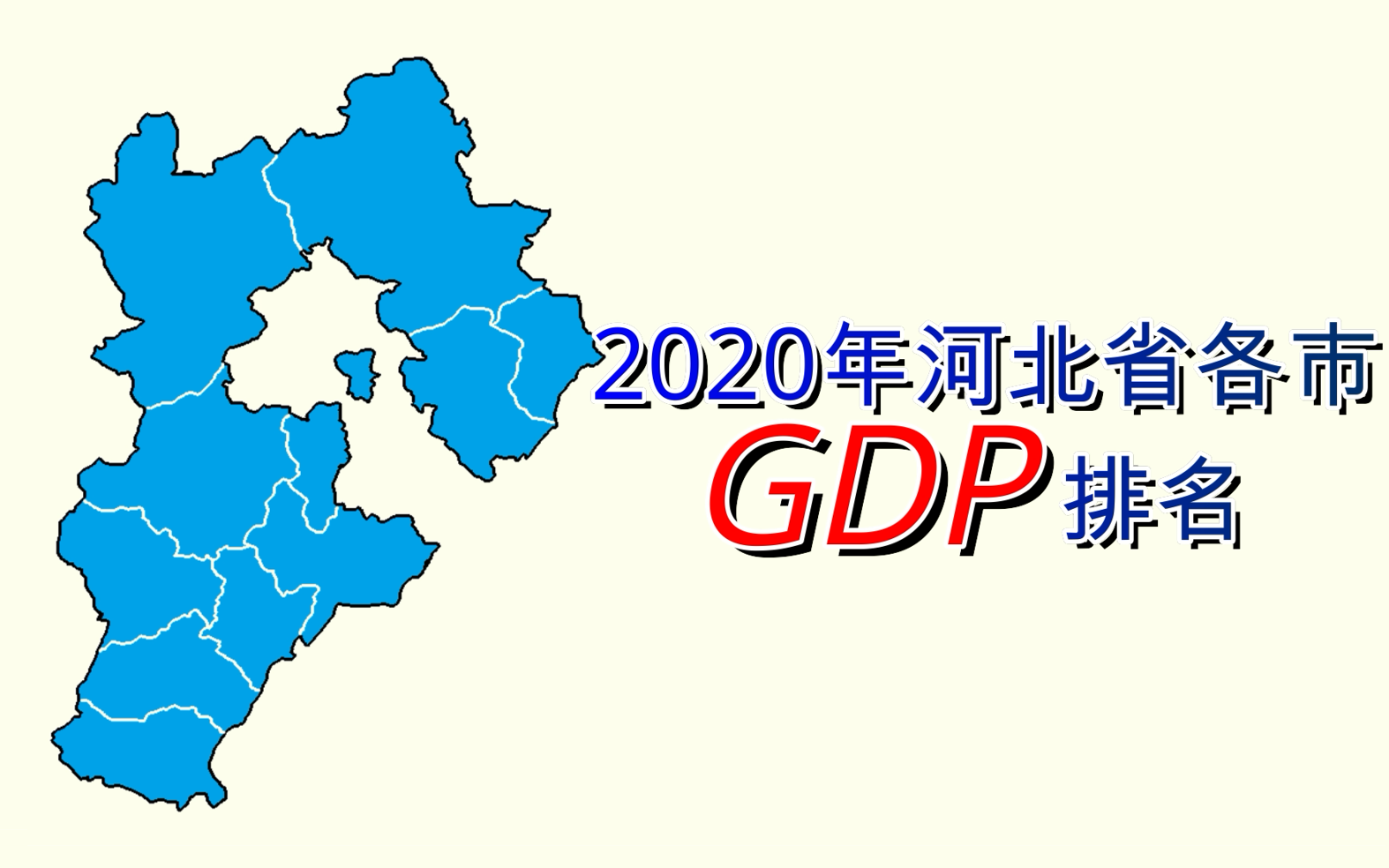 新鲜出炉!2020年河北省各市GDP排名【数据可视化】哔哩哔哩bilibili