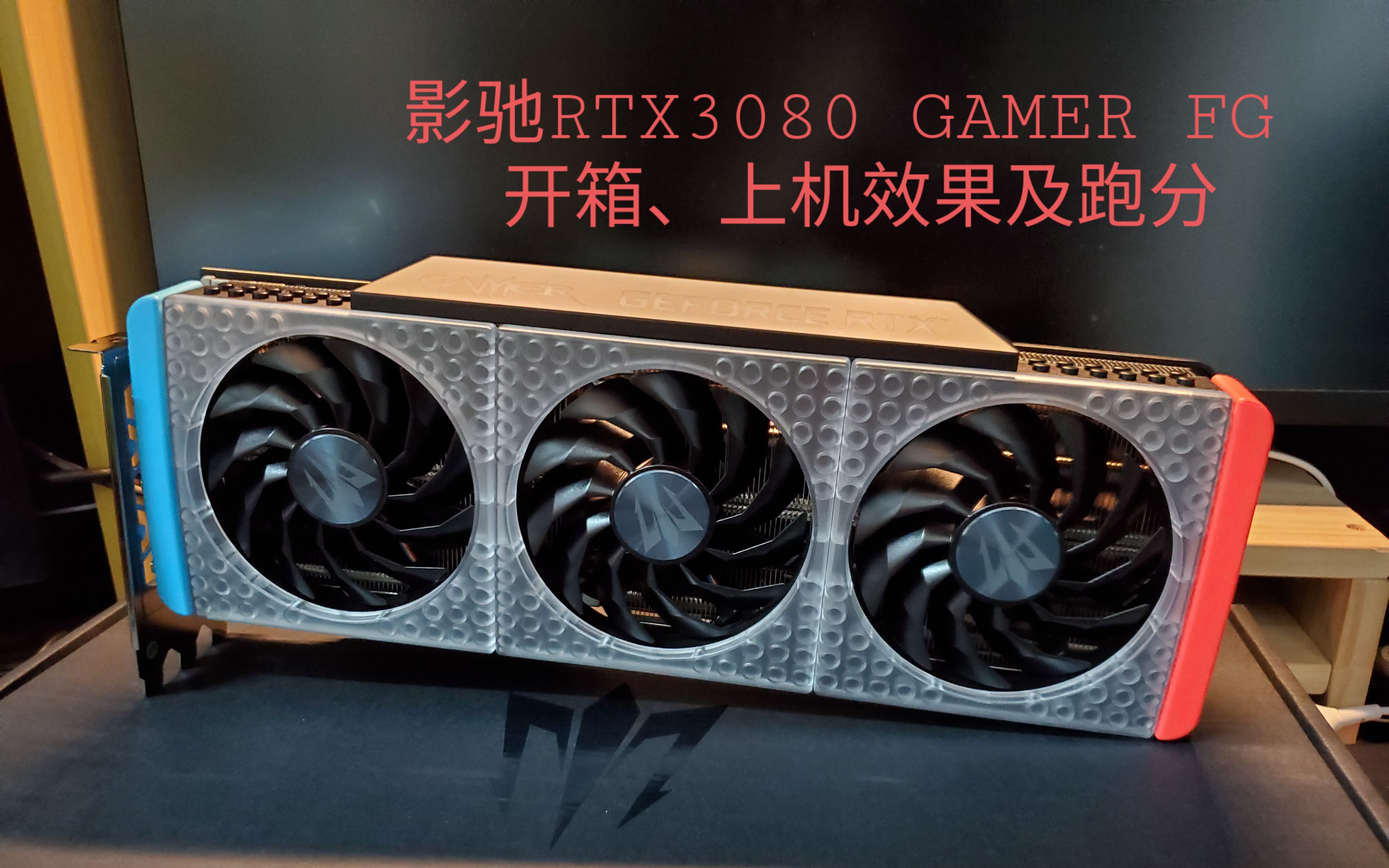 开箱影驰rtx3080gamerfg不完全开箱跑分及上机效果