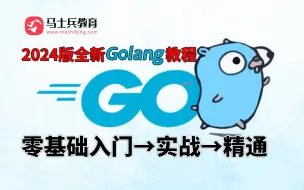 下载视频: 马士兵-2024版Go语言全新教程（golang零基础入门→实战→精通）！