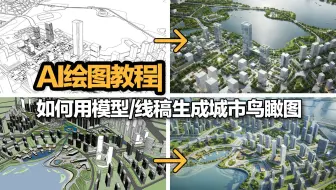 AI绘图教程|如何用模型/线稿生成城市鸟瞰图？一分钟就学会！
