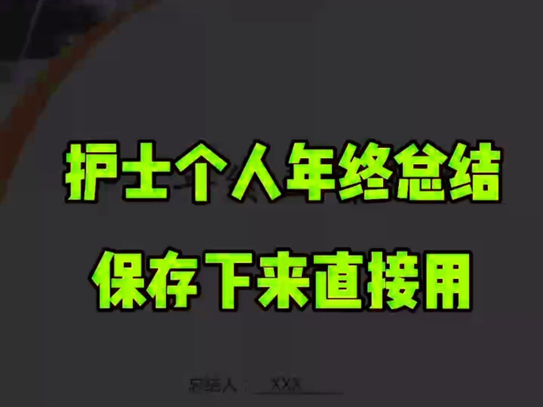 你们需要的《护士年终总结模版》哔哩哔哩bilibili