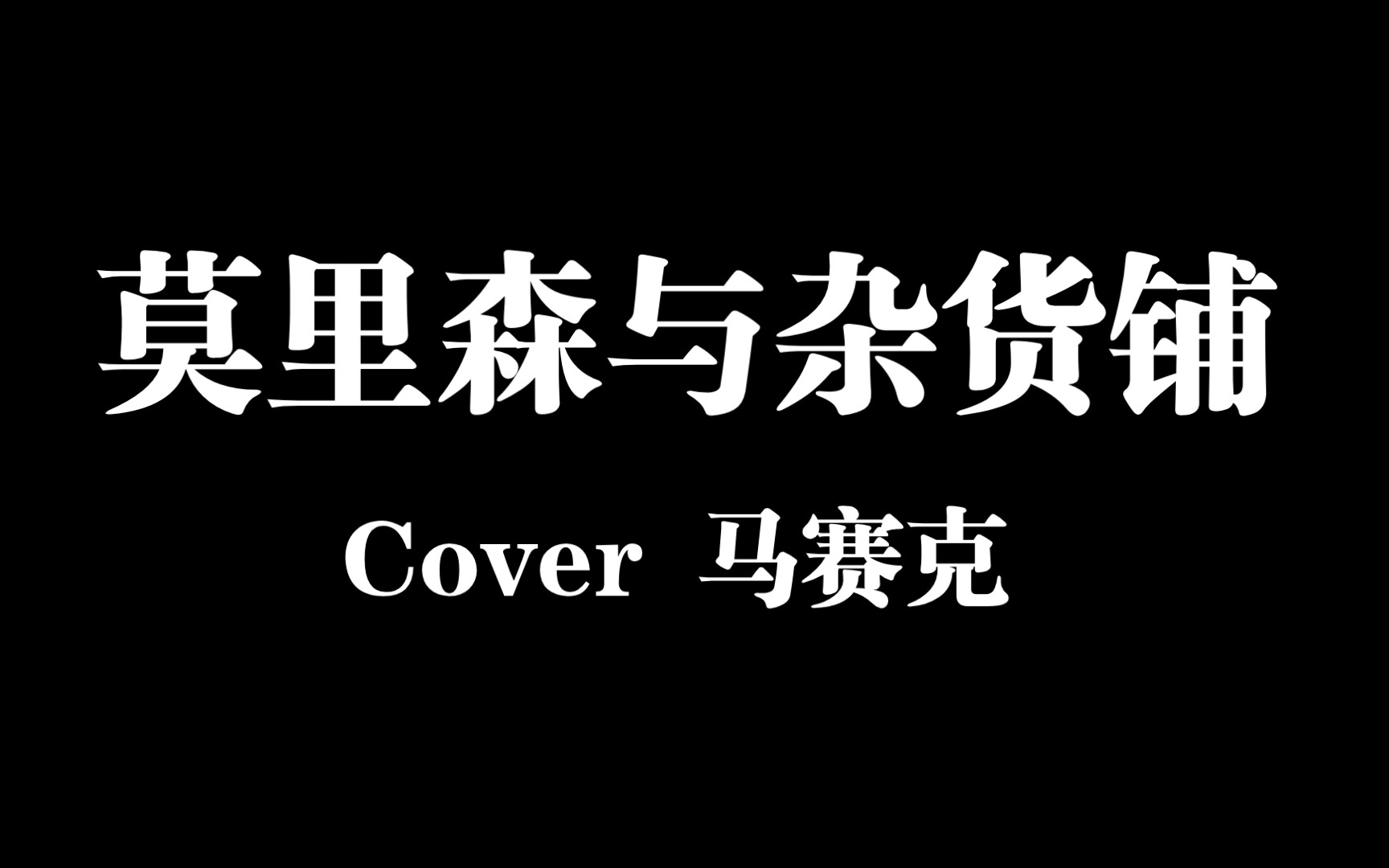 【莫里森与杂货铺】随意弹唱版_哔哩哔哩_bilibili