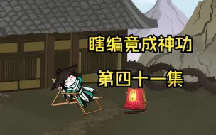 Download Video: 《瞎编功法》真武道与伪武道！