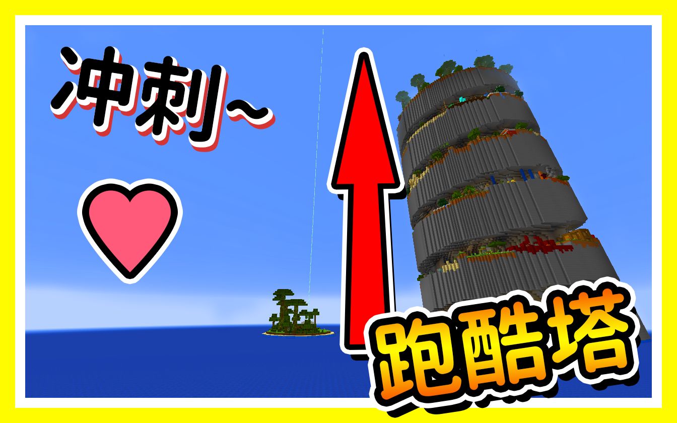 【清木解说】我的世界螺旋跑酷ep.