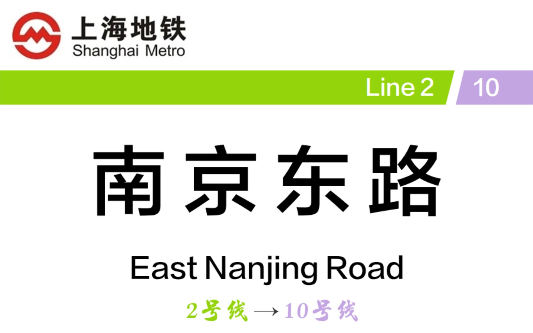 外滩快乐站 上海地铁南京东路站 2号线→10号线 换乘记录哔哩哔哩bilibili