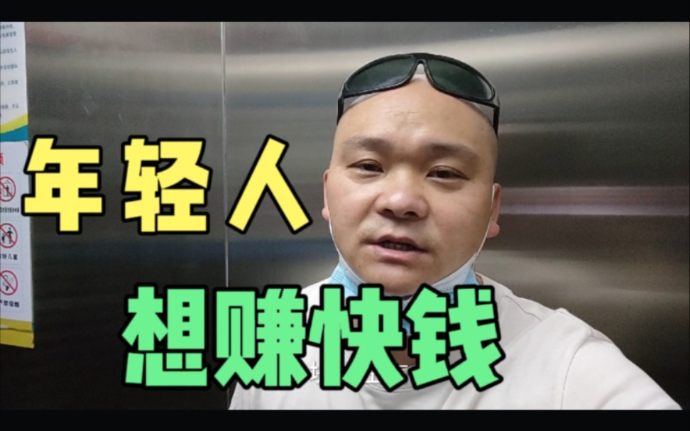 年轻人都想赚快钱可是哪有那么容易的还是踏踏实实工作对吗