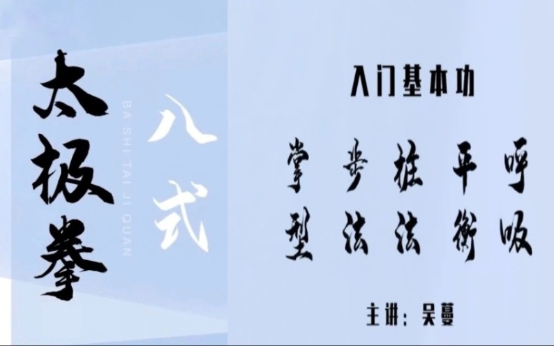 [图]吴蔓八式太极拳：1、入门基本功—掌型步法桩法平衡呼吸教程