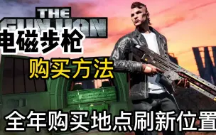 Download Video: 【GTA活动系列】电磁步枪获取方式！