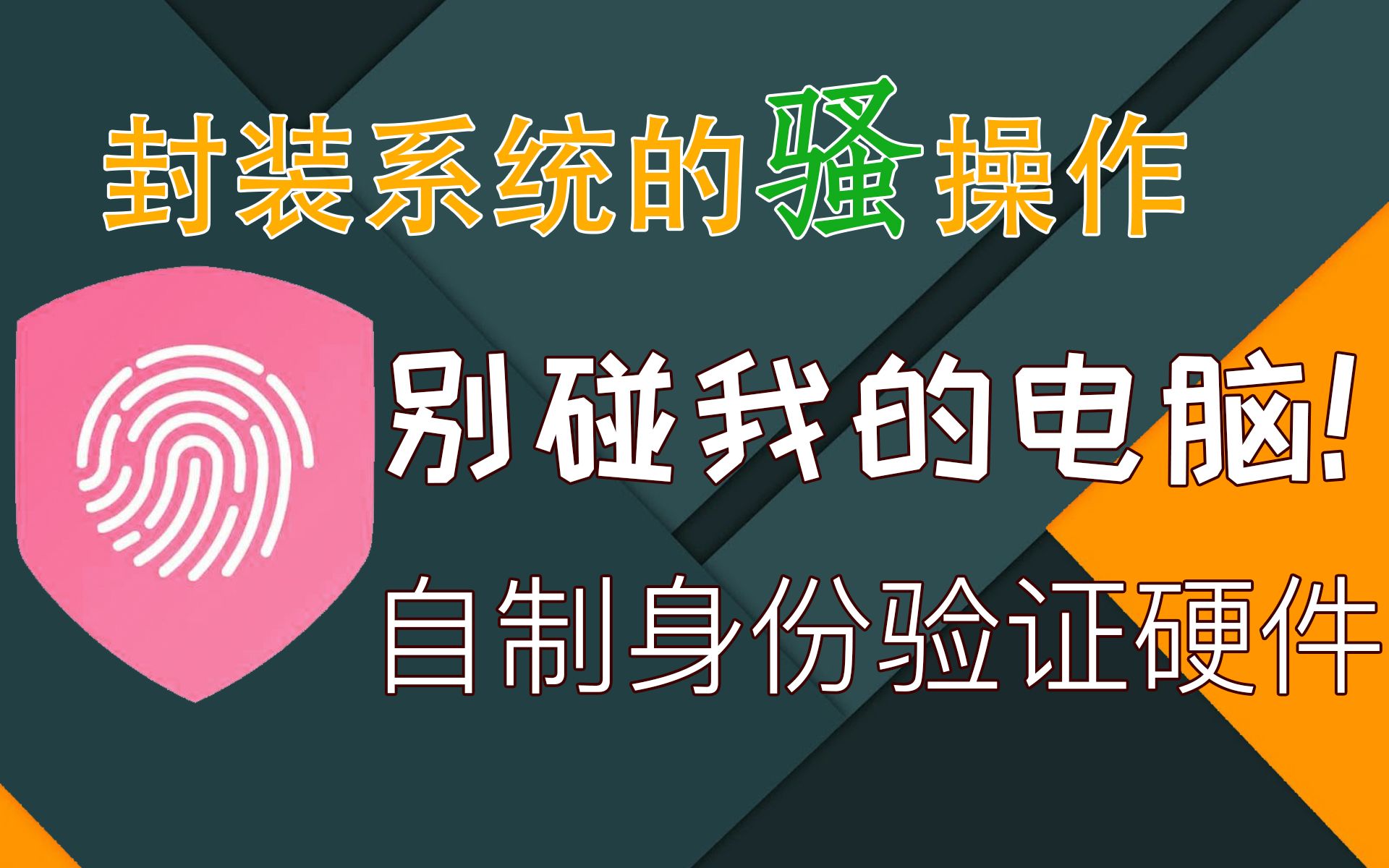 没有这个小东西,谁也别想开你的电脑!超低成本制作一个身份验证硬件封装系统的骚操作哔哩哔哩bilibili