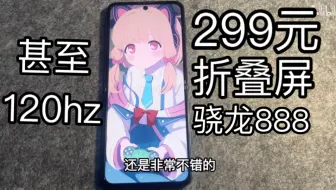 ［送粉丝］299元能买到完美折叠屏？美丽小废物到底是真是假？三星zflip 3体验感受