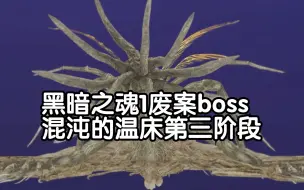 Download Video: 【黑魂1废案boss】混沌温床的三阶段