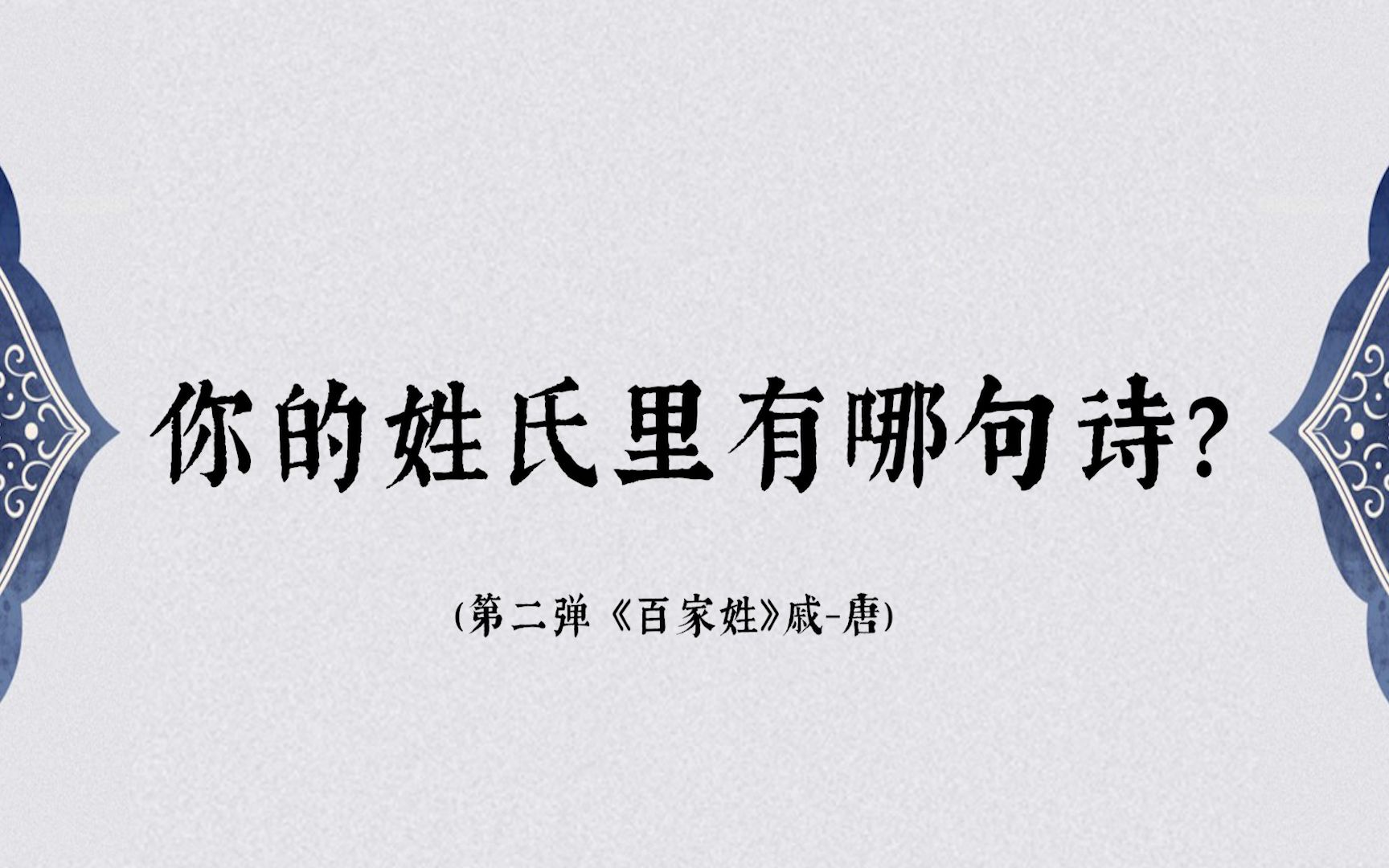 【中国式浪漫】姓氏里的古诗词,一个姓一句诗(第二弹)哔哩哔哩bilibili