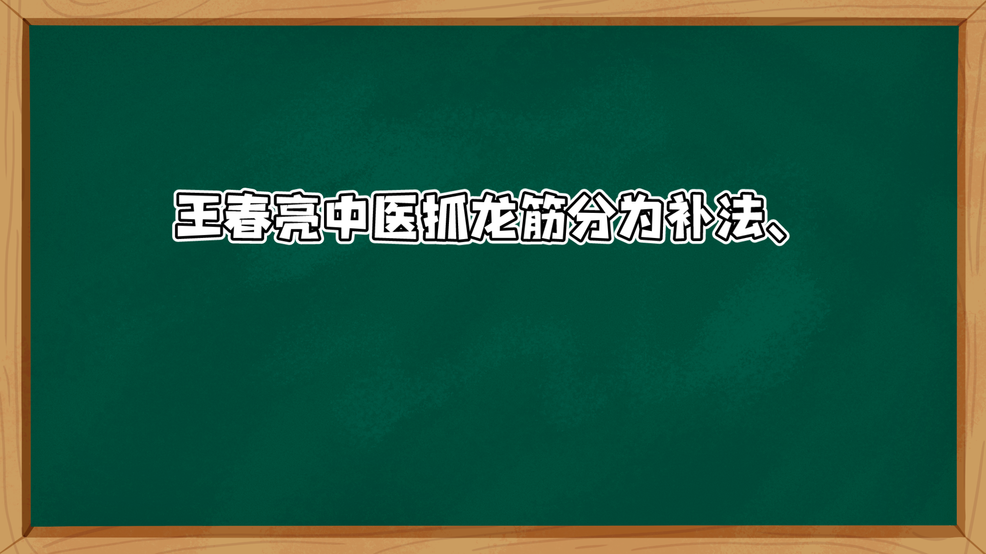 王春亮中医抓龙筋分为补法、泻法和平补平泻法,上午抓治病,下午抓保健,晚上抓放松,11点以后不适合抓龙筋哔哩哔哩bilibili