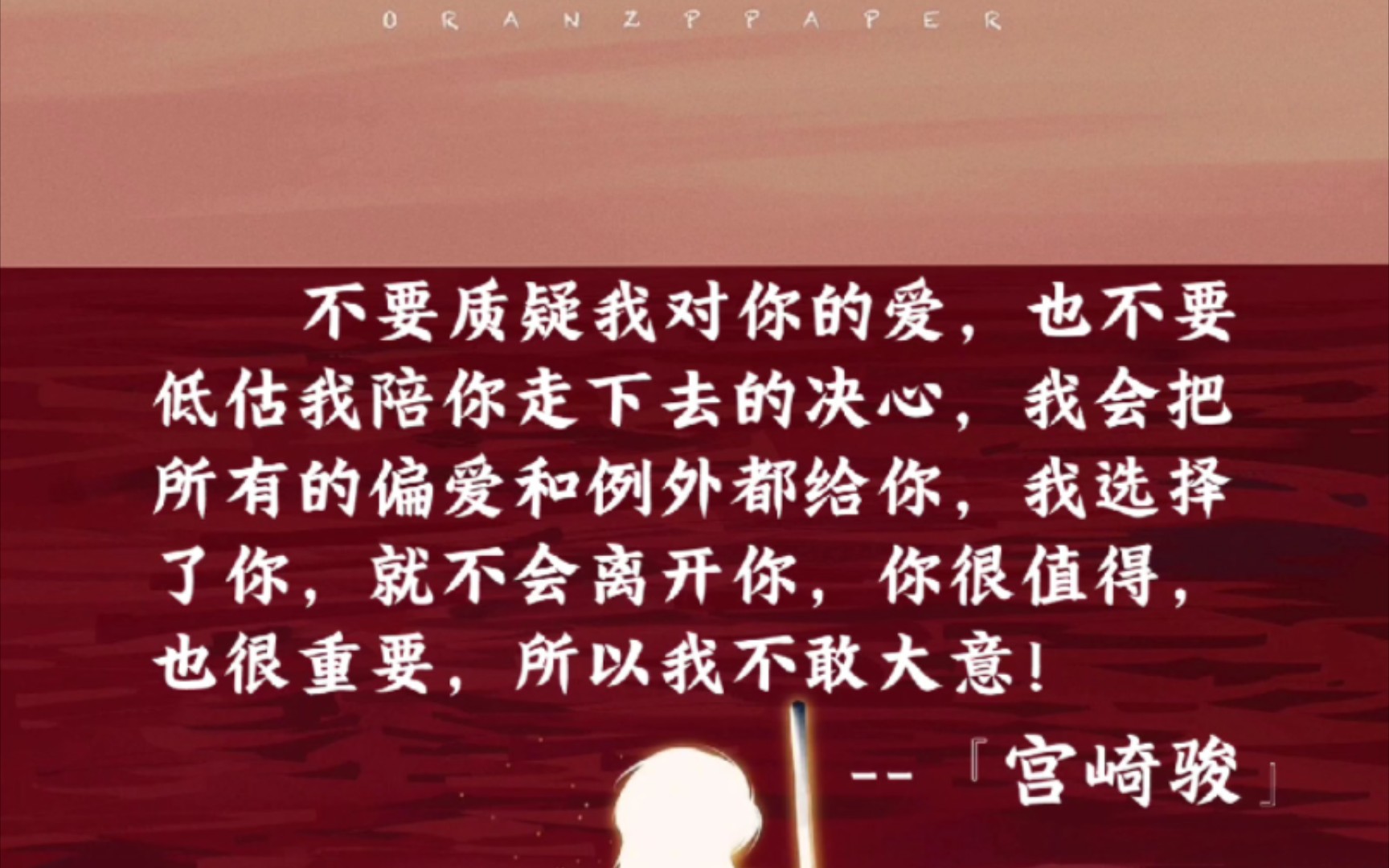 也不要低估我陪你走下去的决心,我会把所有的偏爱和例外都给你,我选择