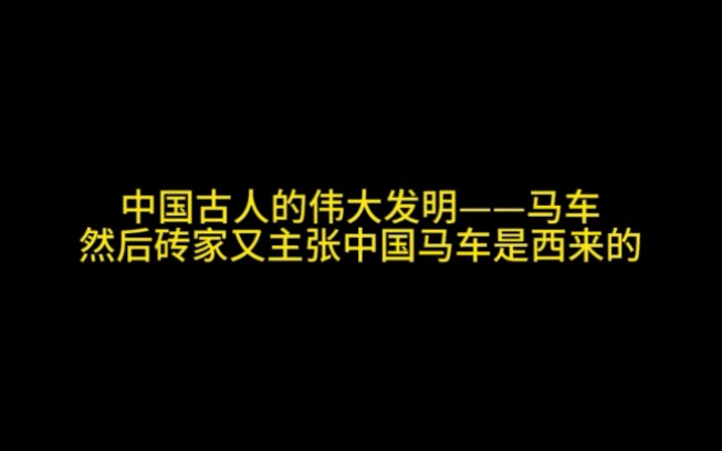 什么都主张西来,还无视国内考古,还是国著名专家,怪不得夏朝一直无法被确定!哔哩哔哩bilibili