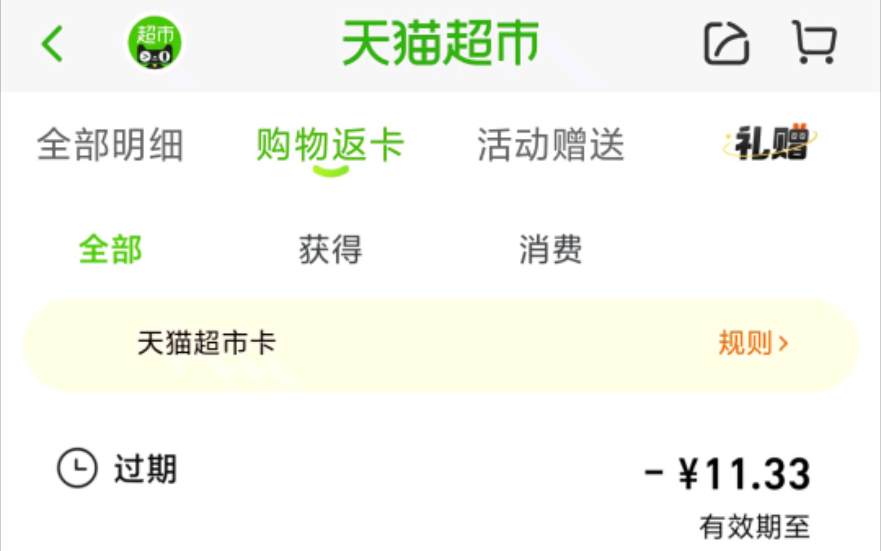 如何把过期的天猫超市卡余额拿回来哔哩哔哩bilibili