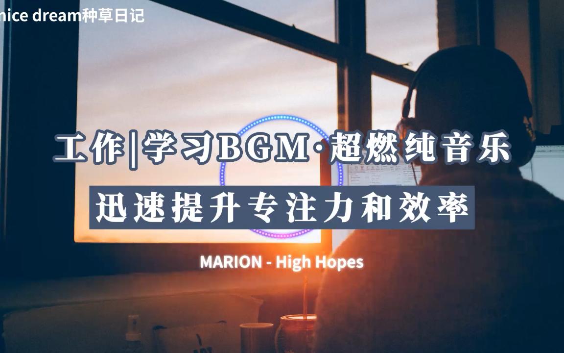 [图]【提神醒脑-工作|学习BGM】·超燃又不吵纯音乐 迅速提升专注力和效率