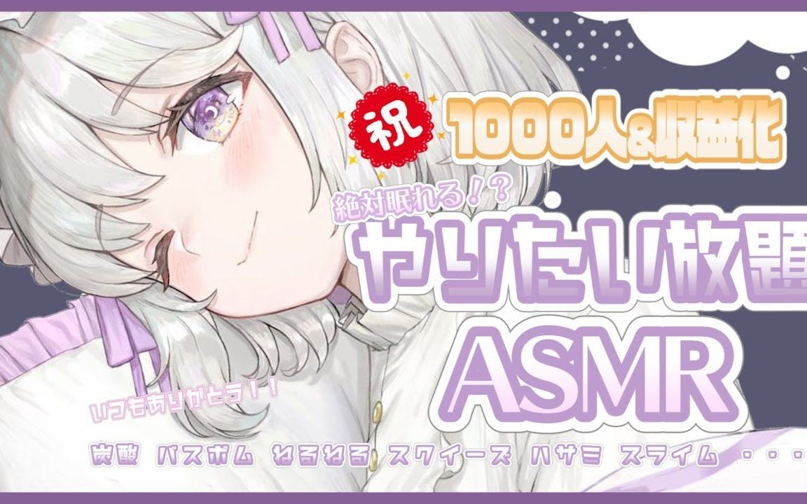 [图]【奥数魔刃】1000人＆収益化記念✨やりたい放題奥数魔刃♡炭酸バスボムスライム囁き【夢望まくら】