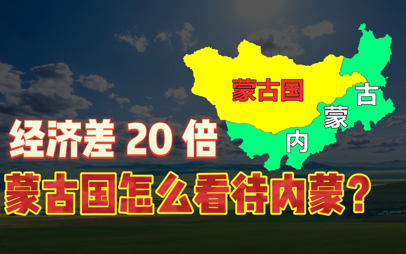 经济相差20倍!蒙古国是如何看待中国内蒙古的?