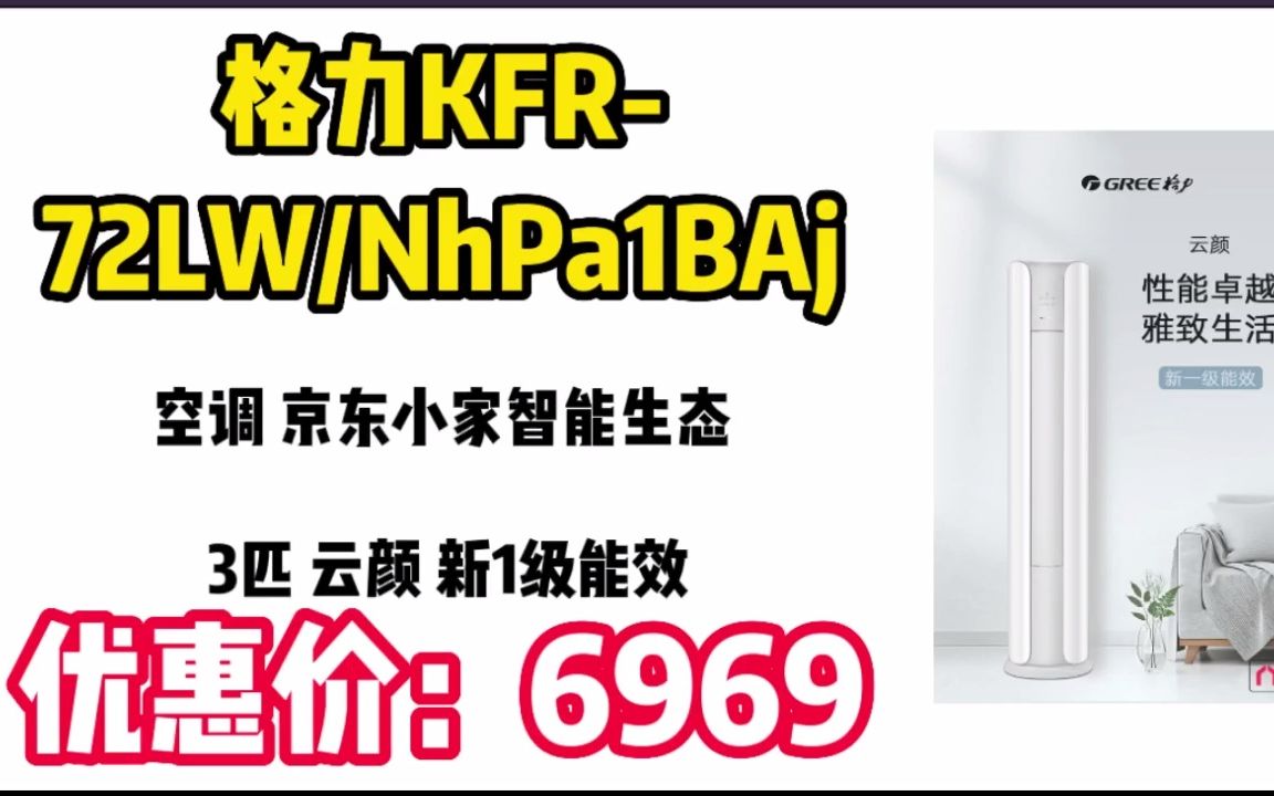 格力(GREE)空调 京东小家智能生态 3匹 云颜 新1级能效 客厅空调立式空调柜机KFR72LW/NhPa1BAj JK044哔哩哔哩bilibili