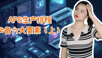 APS生产排程必备六大要素（上）