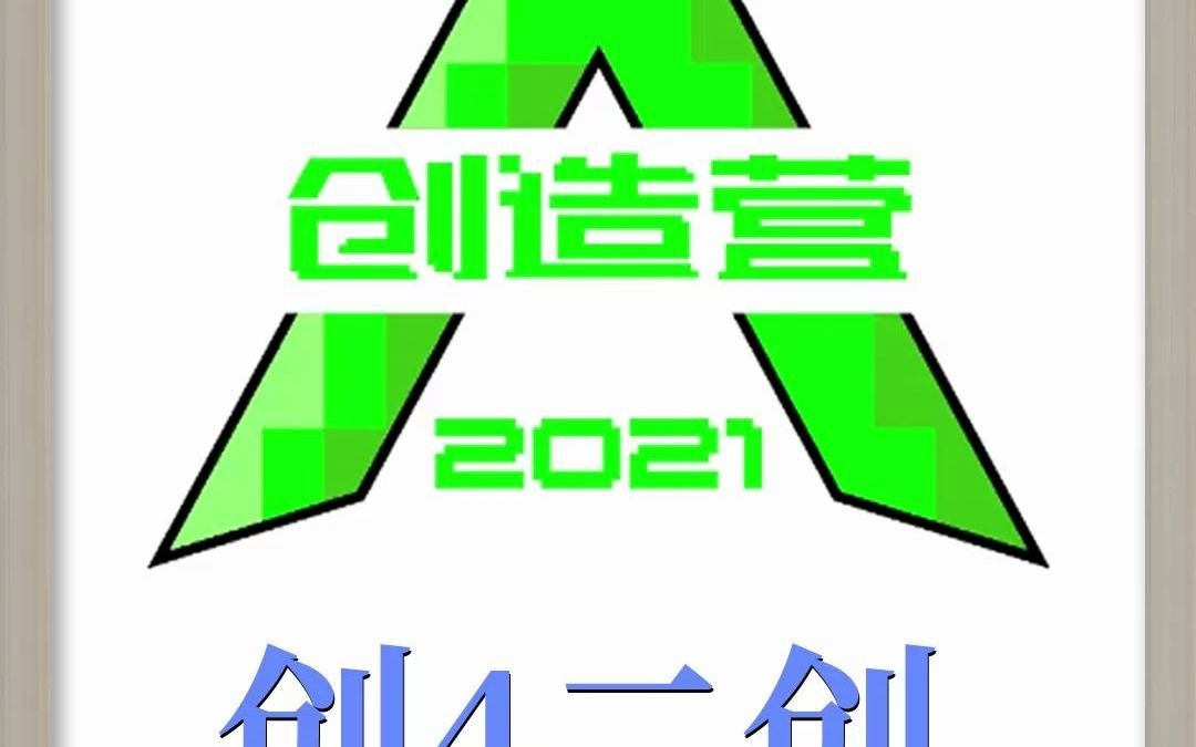 创造营2021看完创4二创让我不想再黑鹅厂