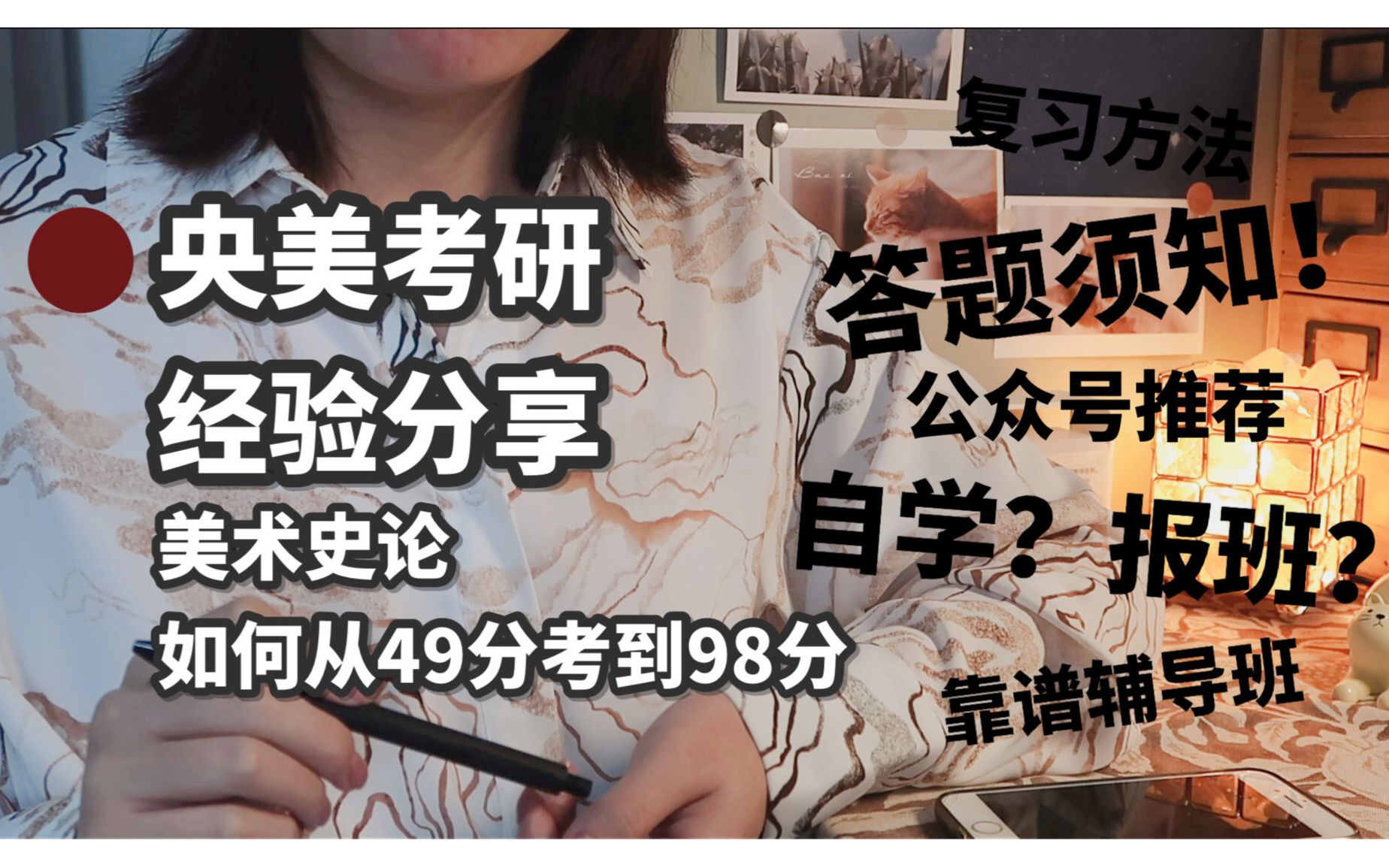 【央美考研】美术史论如何从49分考到98分 | 买什么书 | 复习方法和答题须知 | 公众号推荐 | 自学还是报班?| 北京最靠谱美术史论辅导机构哔哩哔哩bilibili