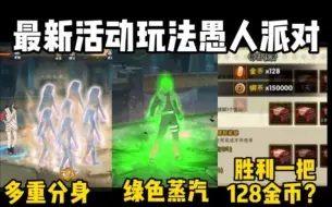 Télécharger la video: 最新玩法：绿色死门凯！多重幻术分身！赢一把128金币？！