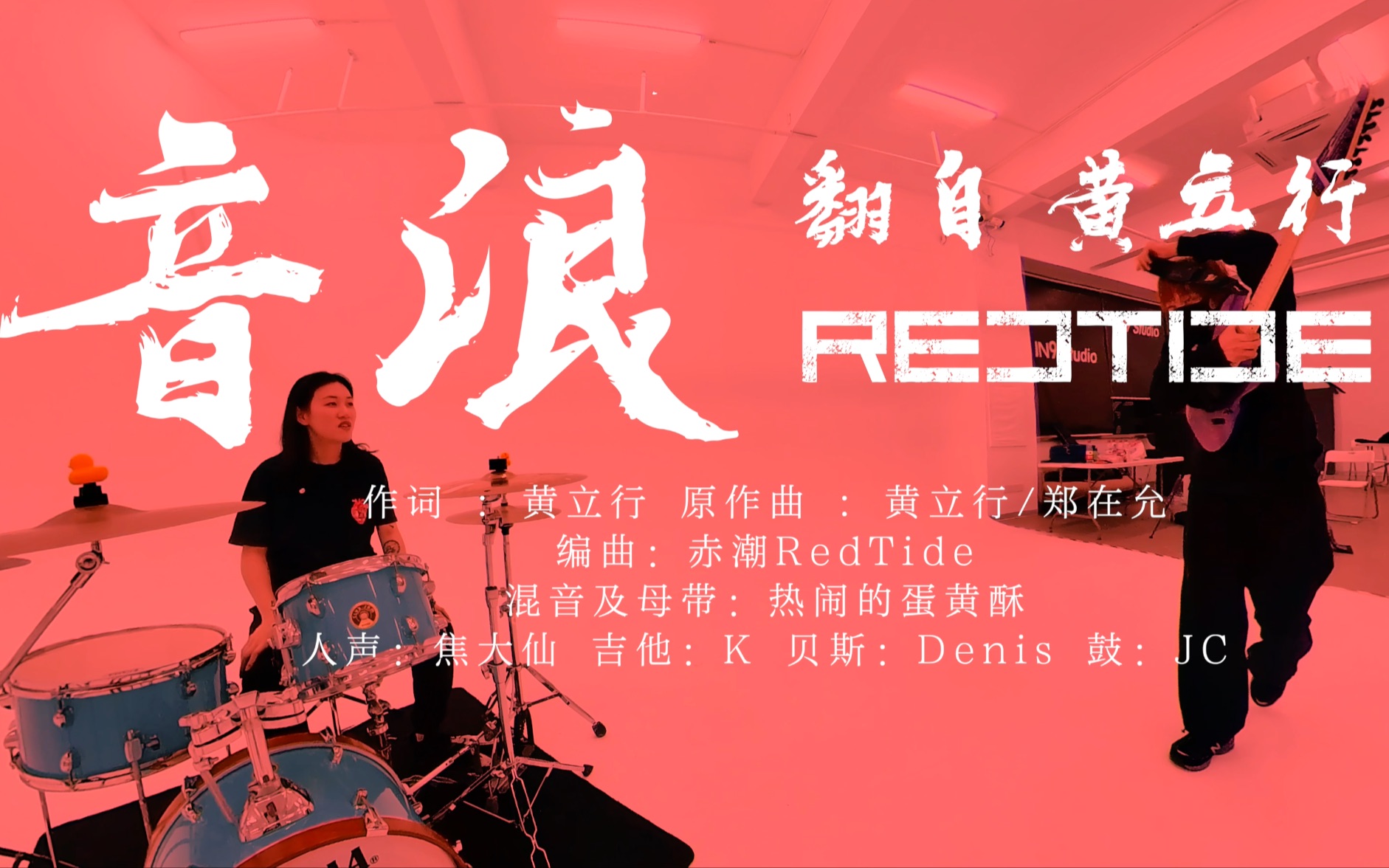 赤潮RedTide音浪(黄立行Cover)Official MV哔哩哔哩bilibili