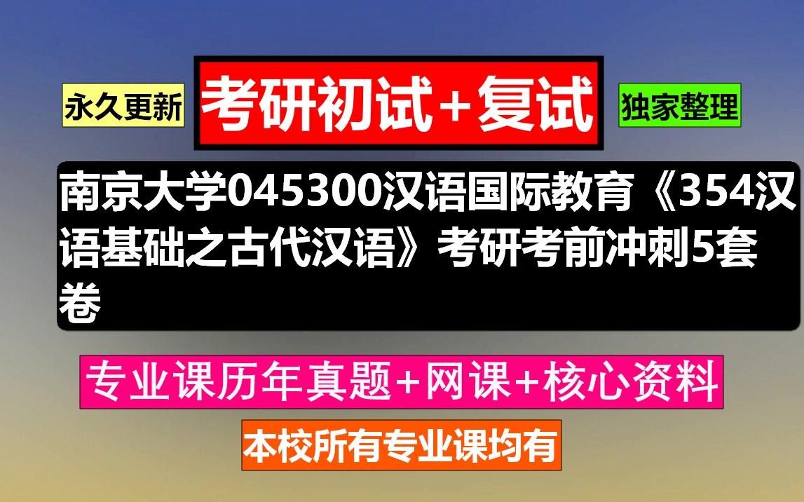 [图]南京大学，045300汉语国际教育《354汉语基础之古代汉语》