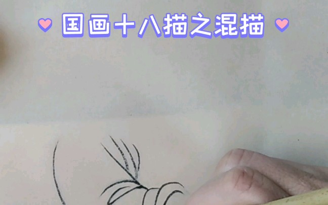 [图]【国画】十八描之混描