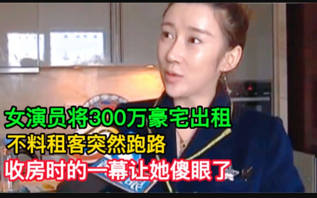 女演员出租300万豪宅,房屋受损租客跑路,4万的床被尿成“地图”哔哩哔哩bilibili