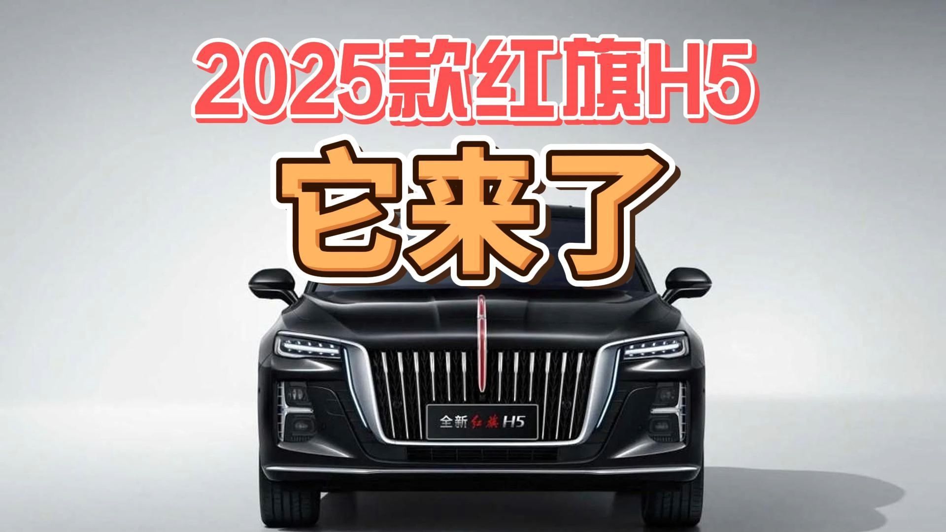 2025款红旗H5,它来了!哔哩哔哩bilibili