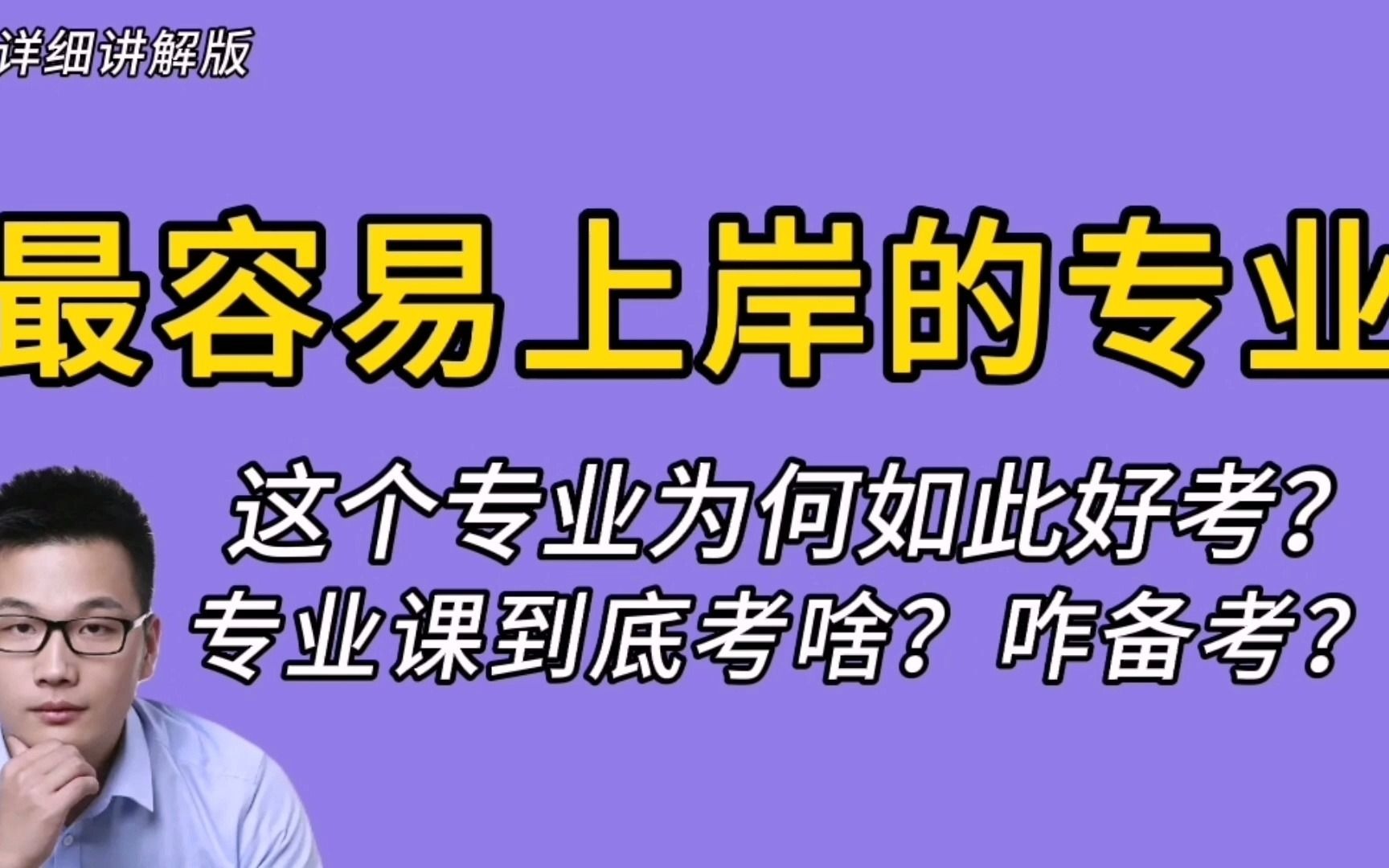 2022考研 | 国内考研最容易上岸的专业是哪个?专业课都有哪些?咋备考? | @浩哥陪你考研 |@冯浩老师哔哩哔哩bilibili