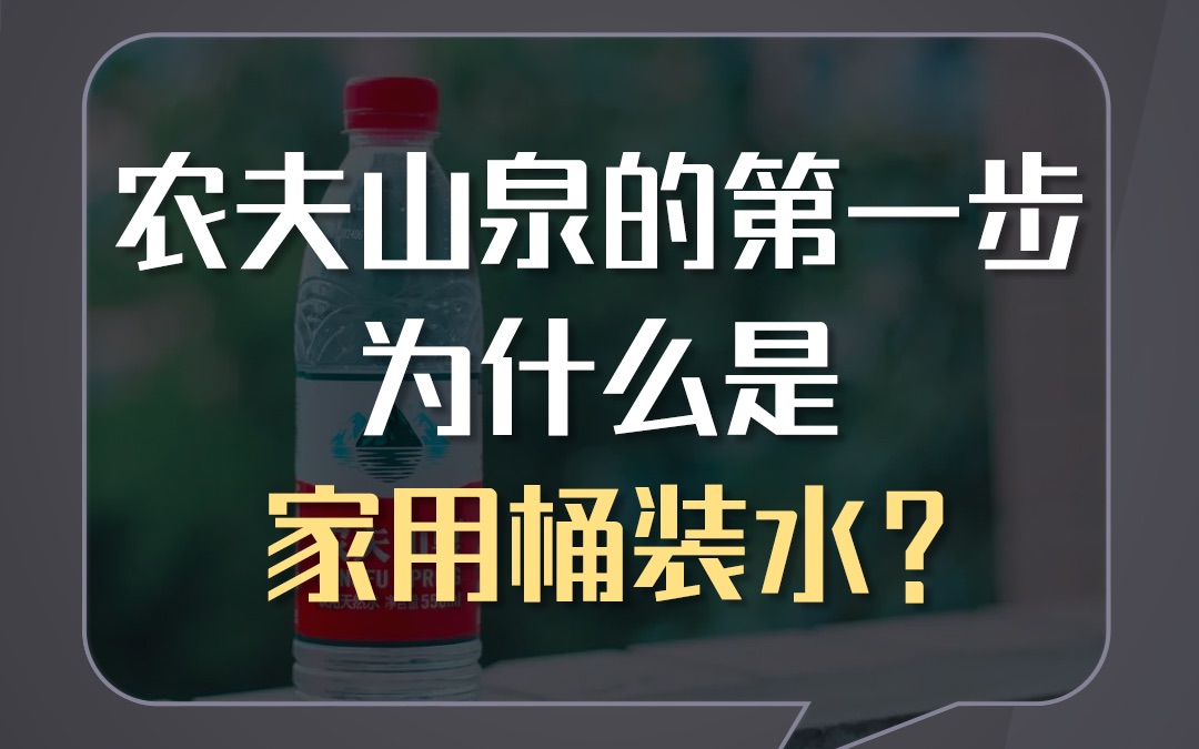 农夫山泉当年的第一款产品,为什么是4L的小桶装水?哔哩哔哩bilibili