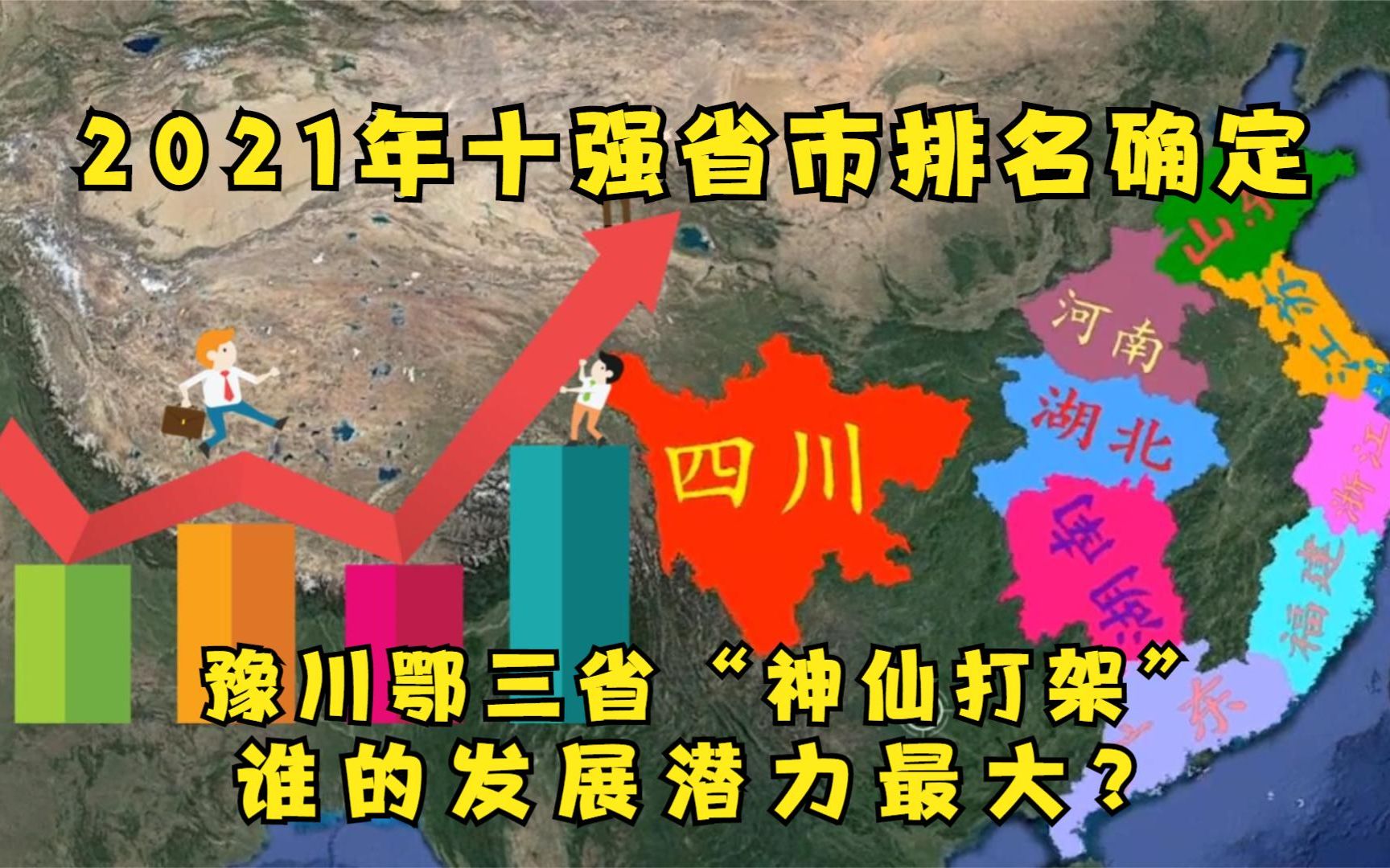 2021年十强省市出炉,湖北重回全国第七,四川离河南越来越近哔哩哔哩bilibili