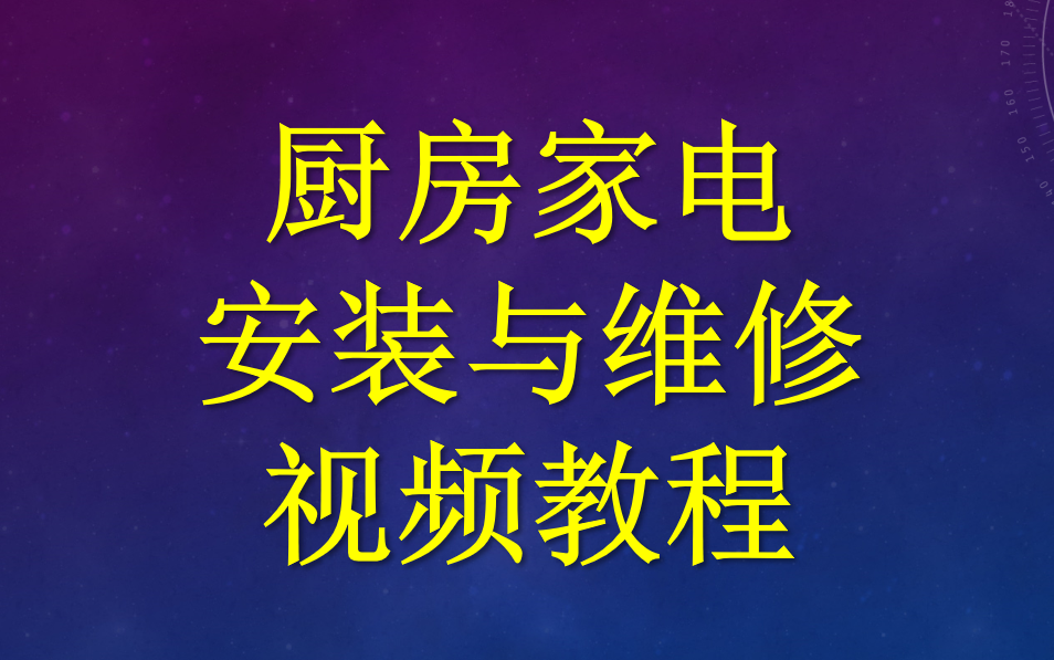 [图]厨房家电安装与维修视频教程