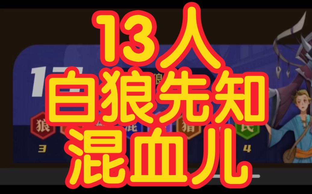 【狼人杀】13人白狼先知混血儿板子规则哔哩哔哩bilibili