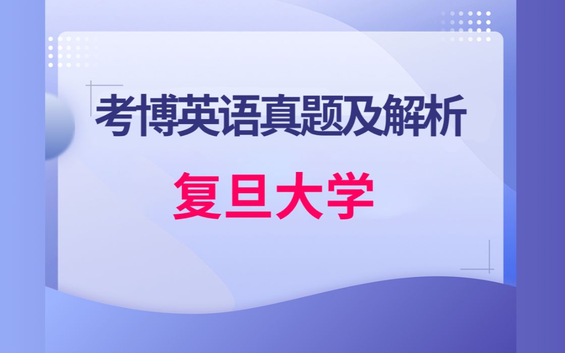 【收藏】20122013年复旦大学考博英语真题讲解视频教程 希赛网哔哩哔哩bilibili