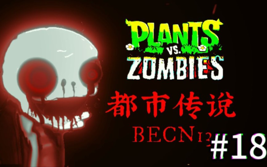 [图]【伪纪录片·伪实况-pvz都市传说:becn13】探秘传说中的植物大战僵尸都市传说版本！（第十八期）