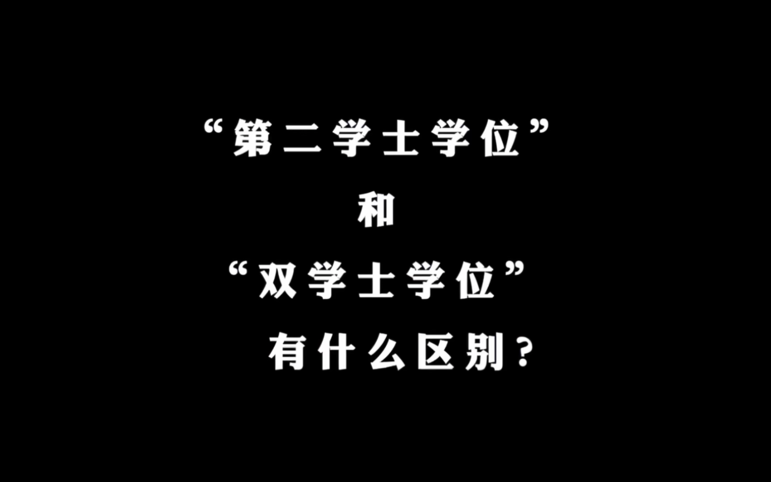 你了解“第二学士学位”吗?和“双学士学位”又有什么区别?哔哩哔哩bilibili