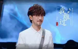 Download Video: 周传雄颜人中《我难过》经典再现：还是那个声音，换回童年记忆