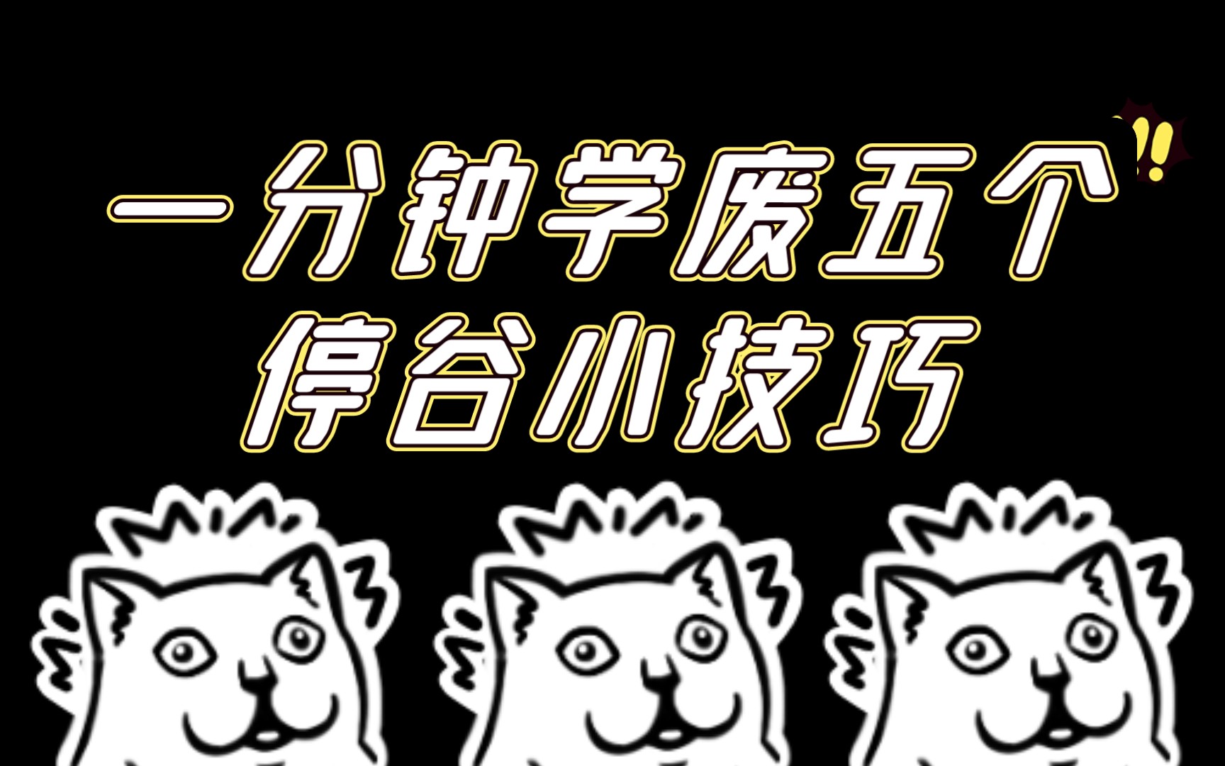 一分钟学会五个停谷小技巧