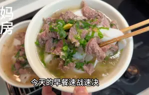 Download Video: 【烫牛腱子肉米粉】配上芹菜鲜香好吃，13分钟我的早餐出锅！