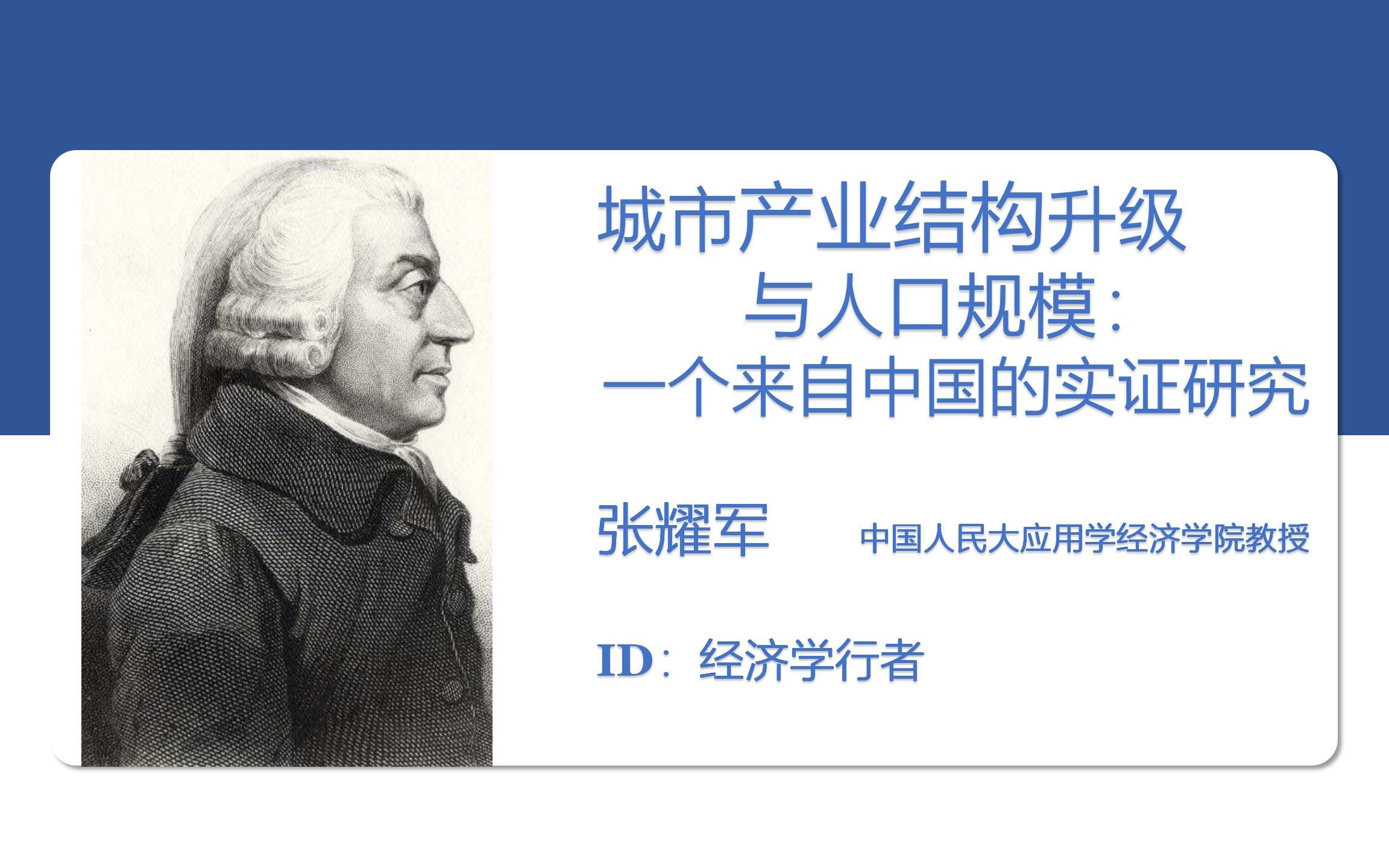 城市产业结构升级与人口规模:一个来自中国的实证研究【张耀军 中国人民大学应用经济学院教授】哔哩哔哩bilibili