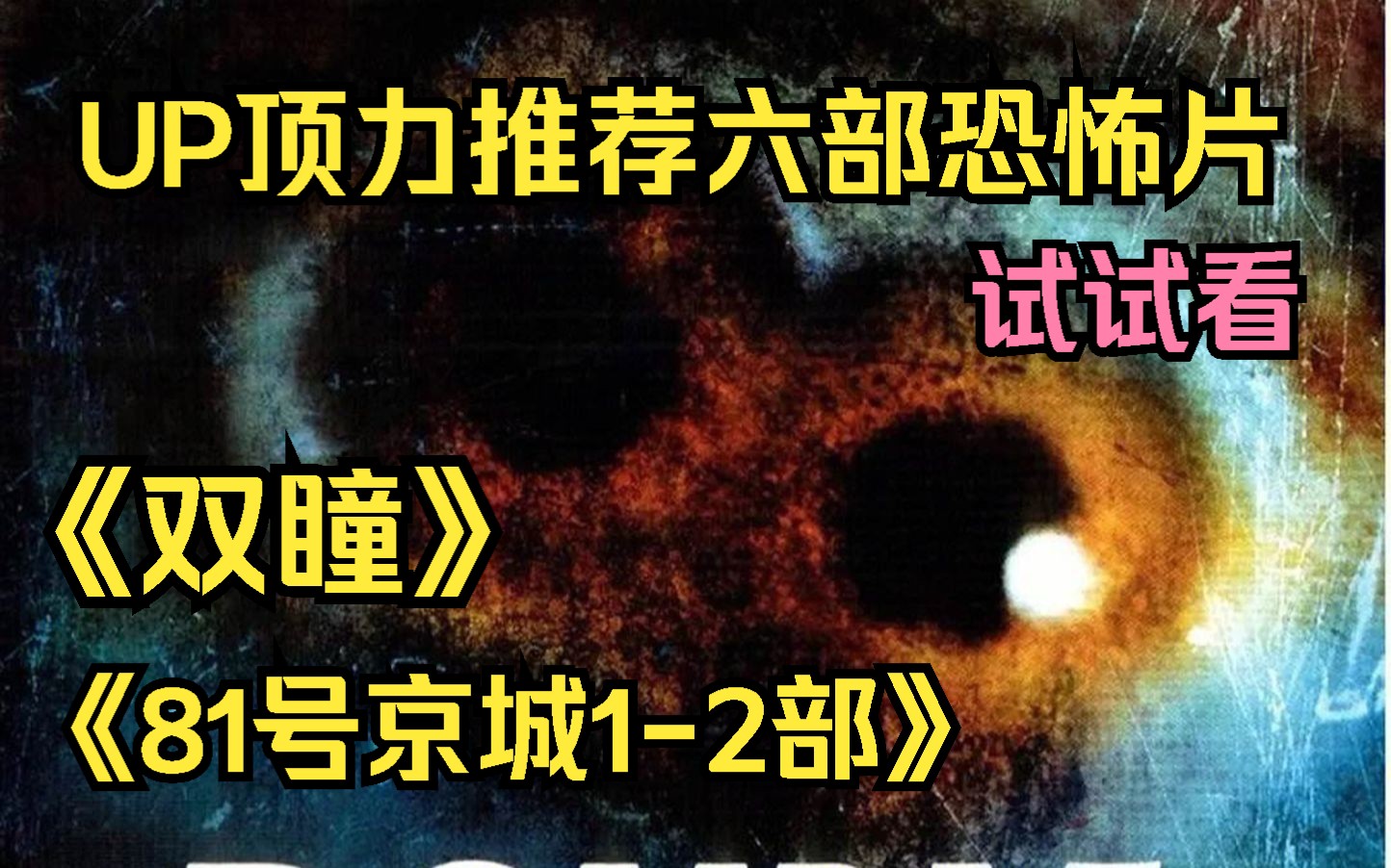 [图]【伽椰子裤衩推荐】六部顶力恐怖片《双瞳》《81号京城1-2部》恐怖惊悚，等你来挑战！