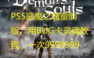 Download Video: PS5恶魔之魂重制版，用bug卡灵魂教程，一次9999999。