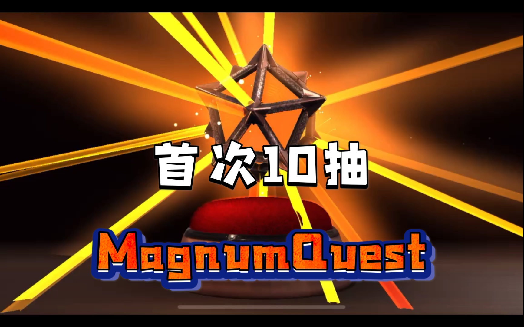 首次10抽 | magnumquest【摇滚爆米花】