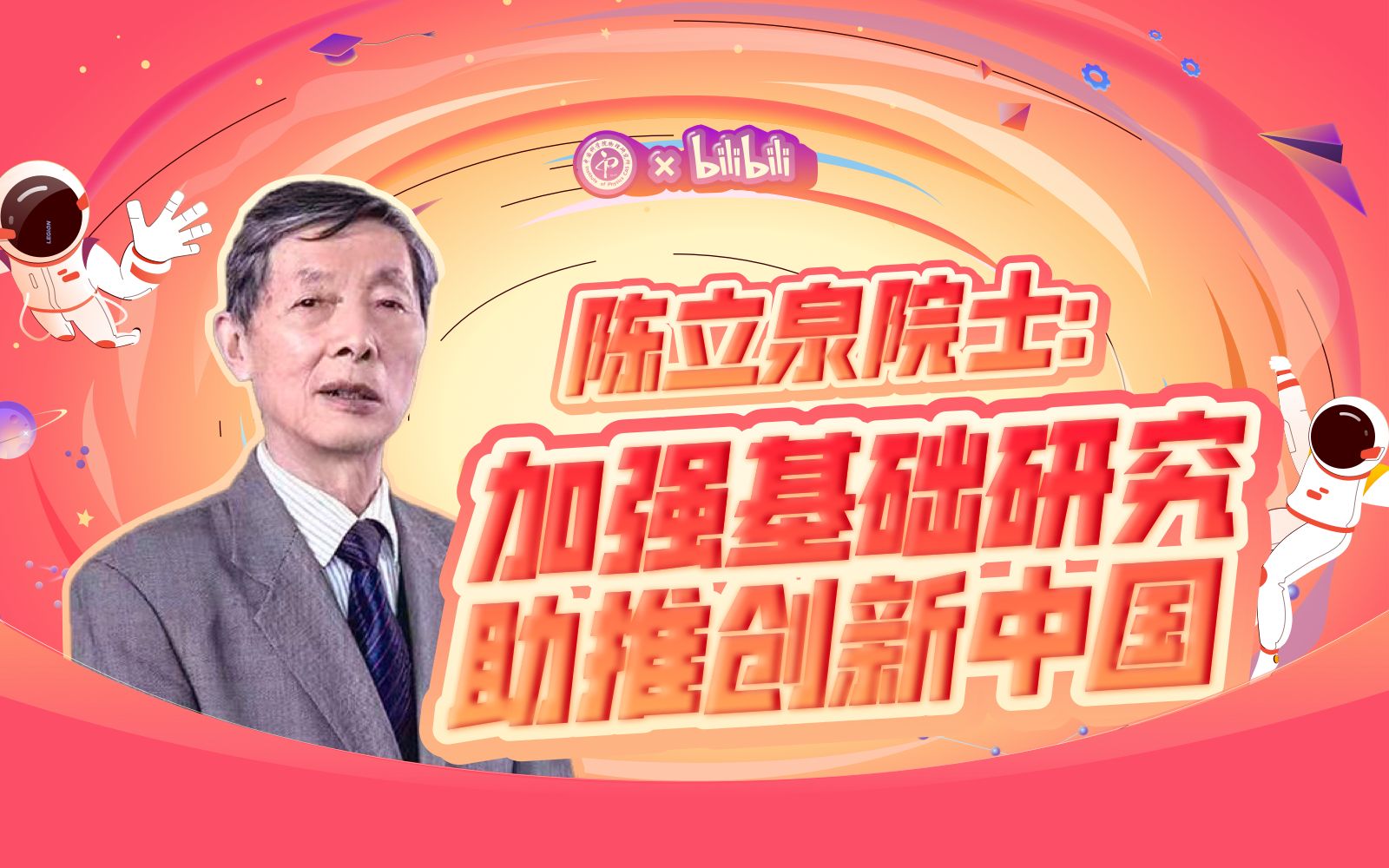 陈立泉院士:加强基础研究 助推创新中国【公众科学日】哔哩哔哩bilibili