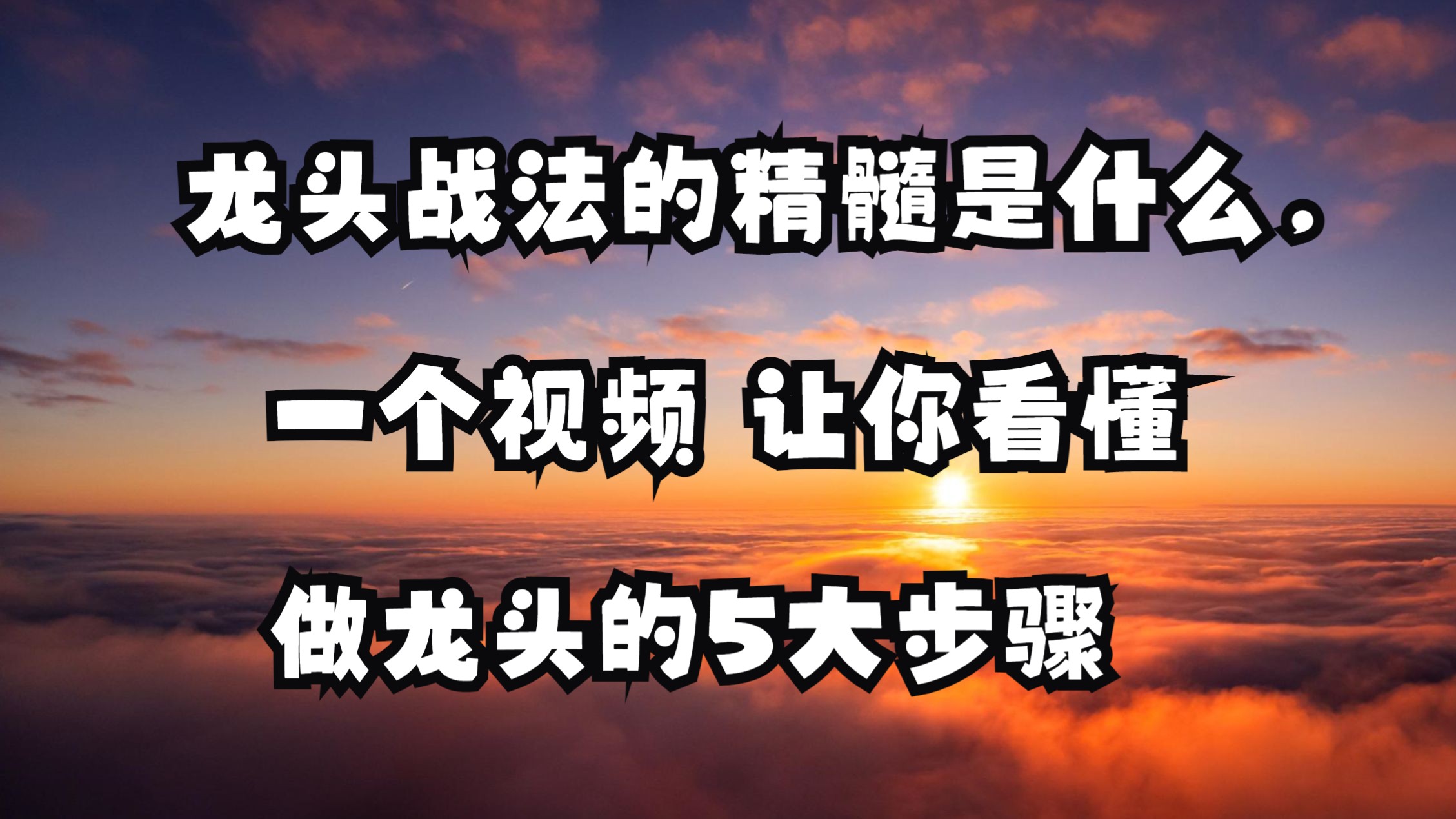 股票龙头战法的精髓是什么,一个视频让你看懂,做龙头的5大步骤哔哩哔哩bilibili